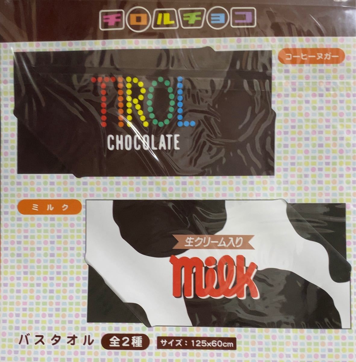 チロルチョコ バスタオル《コーヒーヌガー＆ミルク》２枚セット