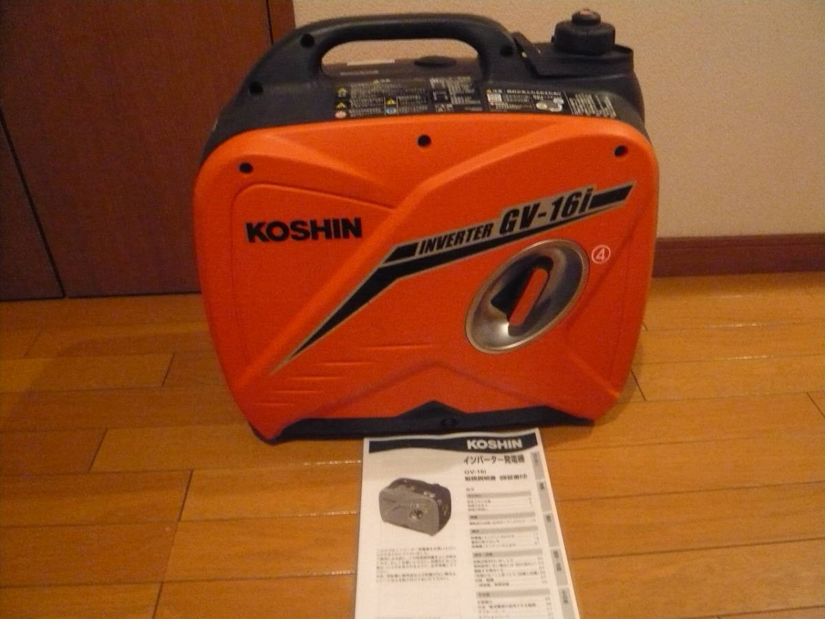 KOSHIN コーシン インバーター発電機 GV-16i 美品 使用少 メンテナンス