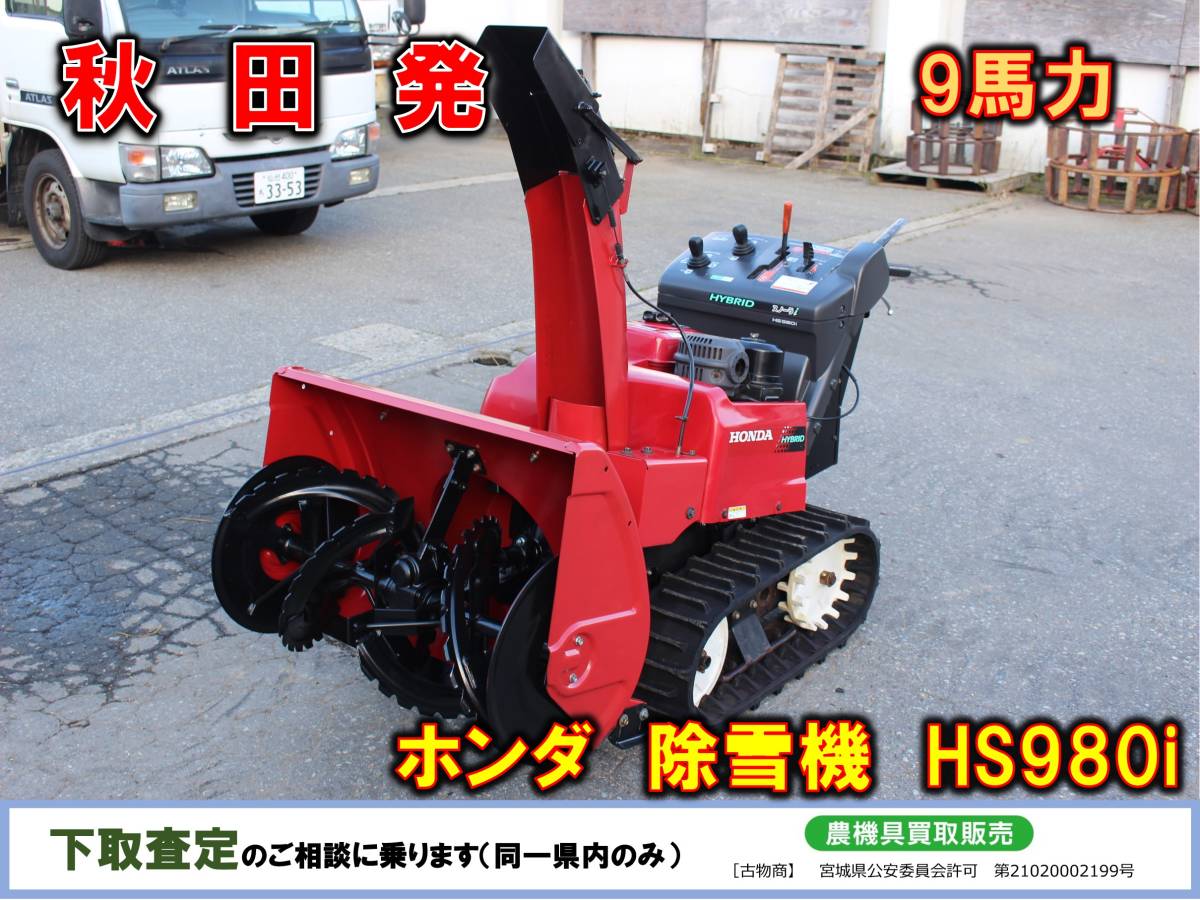 ◇◇売切り御免!!秋田発 ホンダ 除雪機 HS980i ハイブリッド◇◇ ◇◇売切り御免!!秋田発 ホンダ 除雪機 HS980i ハイブリッド◇◇
