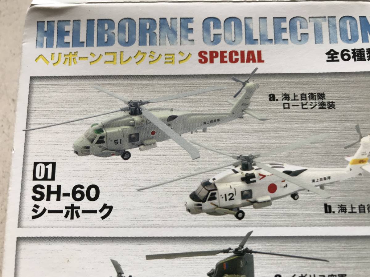 エフトイズ　ヘリボーンコレクション　スペシャル　SH-60シーホーク