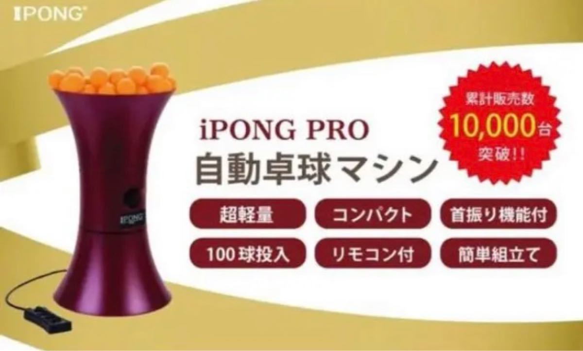 大人気ロングセラー商品!! IPONG PRO 卓球マシン アイポン プロ