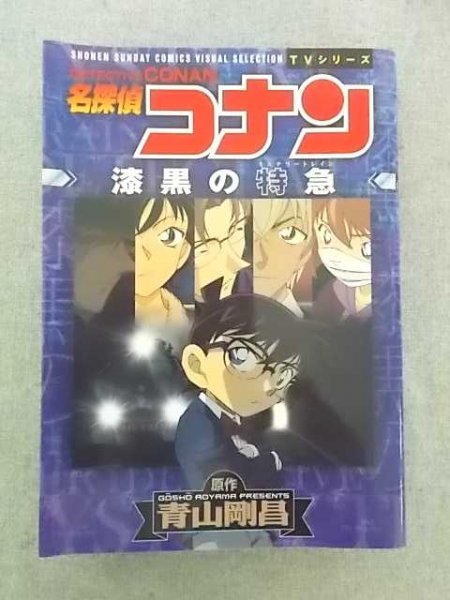 特3 80981 / TVシリーズ 名探偵コナン 漆黒の特急(ミステリートレイン) 2018年2月21日発行 初版 小学館 原作:青山剛昌 アニメ第701～705話_画像1