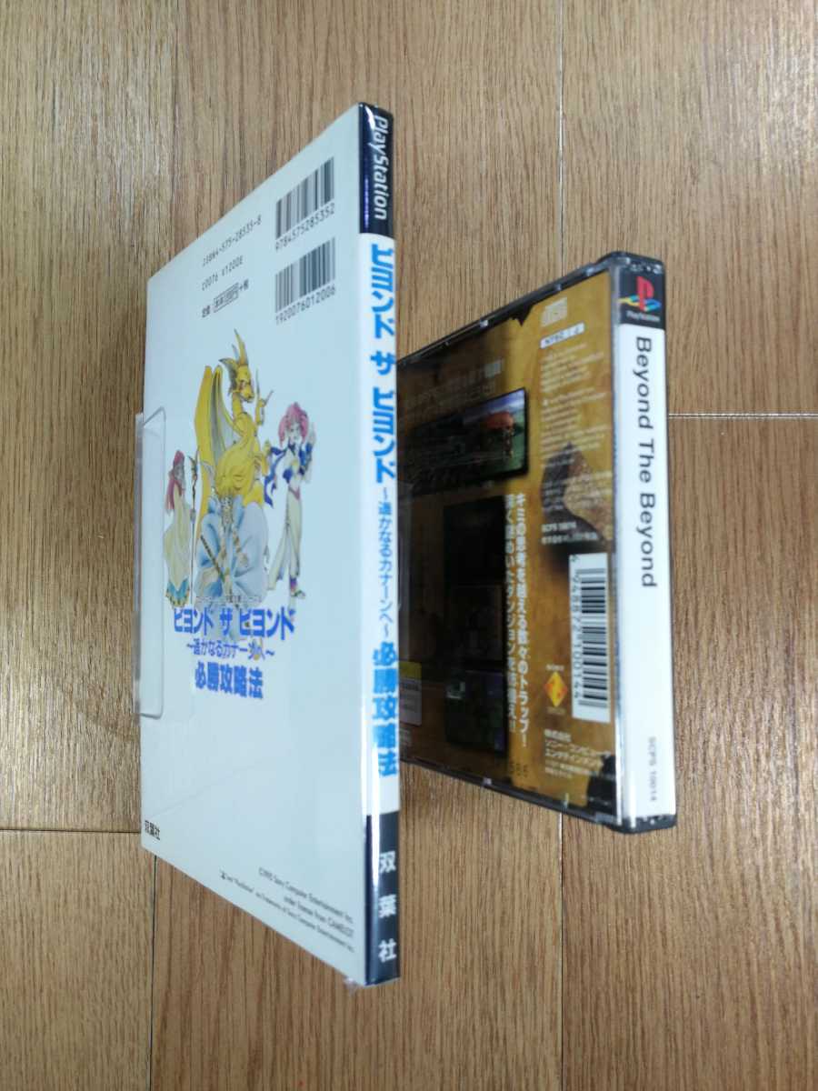 【C2956】送料無料 PS1 ビヨンド ザ ビヨンド 遥かなるカナーンへ 攻略本セット 帯付き ( プレイステーション Beyond the Beyond 空と鈴 )_画像3