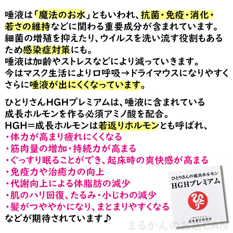 【送料無料】銀座まるかん ひとりさんの成長ホルモン HGHプレミアム 斎藤一人さんCD+入浴料付き（can1171）