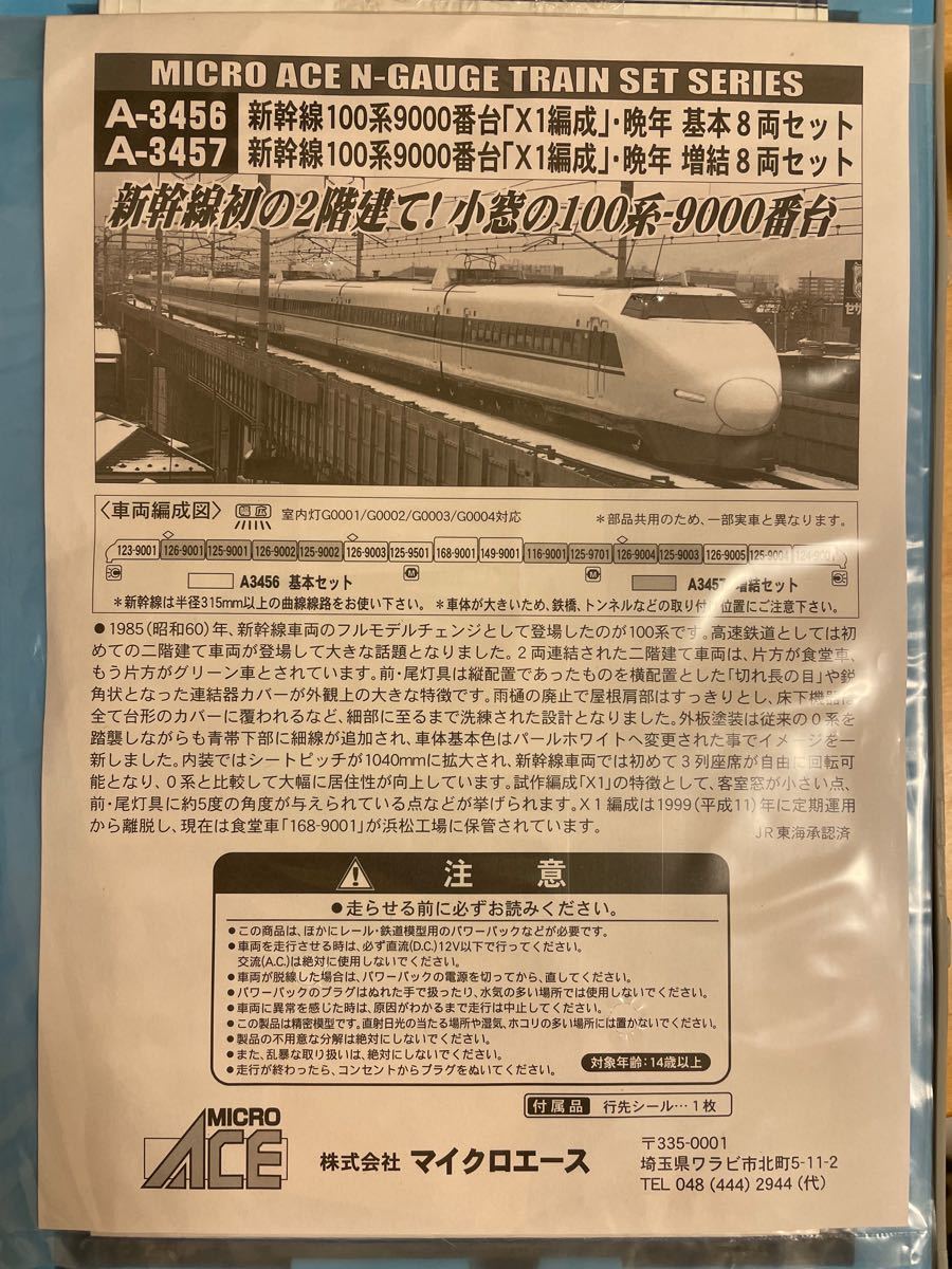 新幹線100系9000番台「X1編成」晩年基本8両セットと増結8両セット マイクロエース NゲージA 3456とA3457