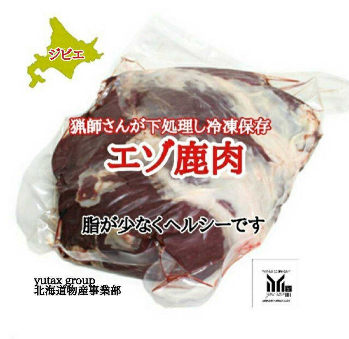 北海道産　ジビエ　エゾシカ肉　1.5㎏、