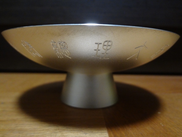 銀盃 直径115mm 142g 内閣総理大臣 平成8年7月25日 贈 銀盃 直径115mm 142g 内閣総理大臣 平成8年7月25日 贈