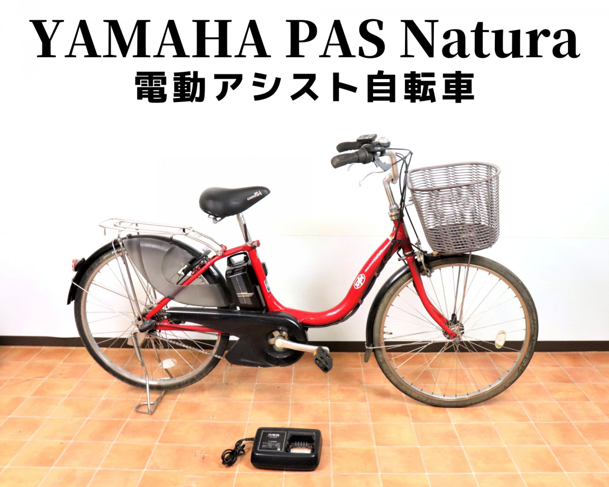 電動自転車 YAMAHA PAS Natura レッド www.yonago-mizutori.com