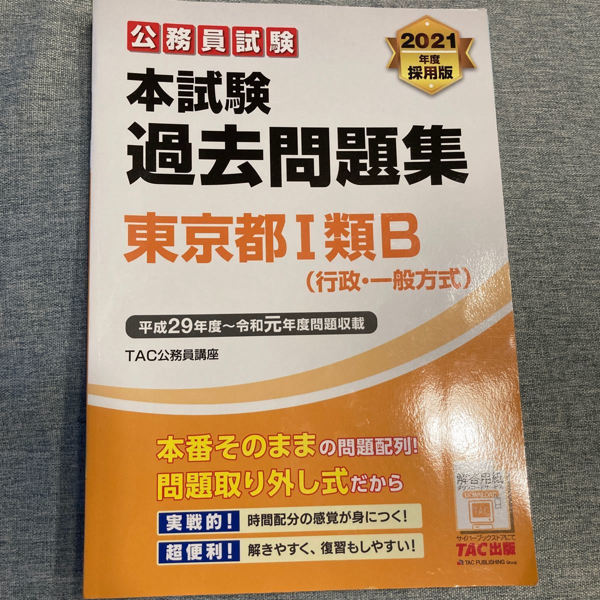 公務員試験本試験過去問題集 東京都1類B(行政・一般方式) 2020年度採用