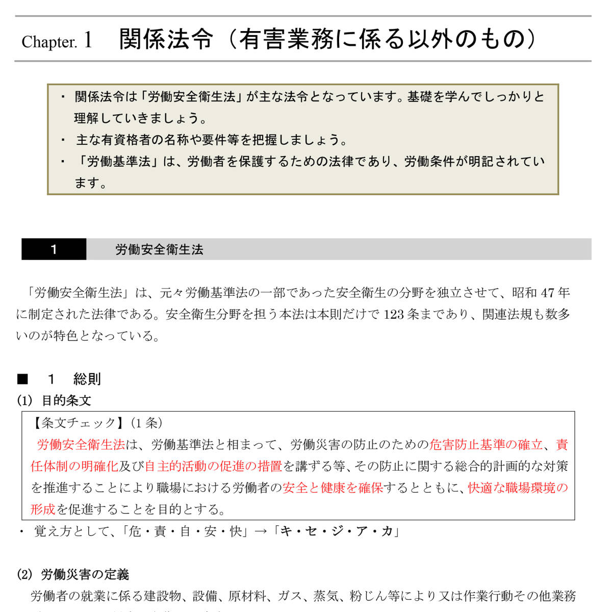 第一種衛生管理者＋第二種衛生管理者 合格講座DVD☆テキスト＆過去問付き（PDF）＋スマホ・パソコン学習セット付き☆SATより安価！_テキストの見本