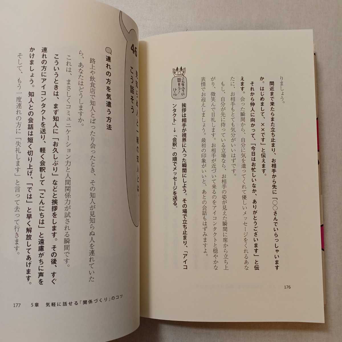 zaa-378♪誰とでも 15分以上 会話がとぎれない!話し方 66のルール 単行本 2009/7/21 野口 敏 (著)