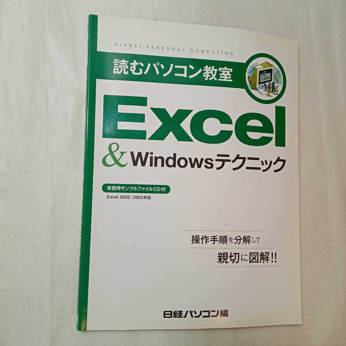 zaa-379♪読むパソコン教室1 EXCEL&WINDOWSテクニック 単行本 2009/6/6　 日経BP_画像1