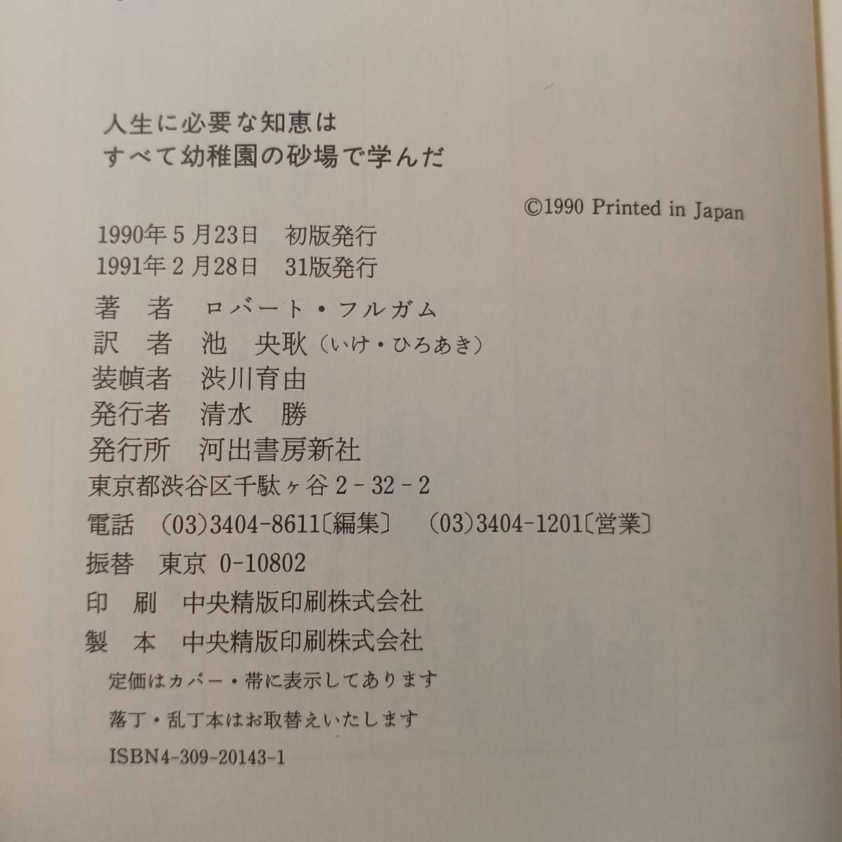 zaa-381♪人生に必要な知恵は、すべて幼稚園の感覚砂と学びます。 1990/5/1 ロバートフルガム( 著 ),池央耿(翻訳)　河出書房新社