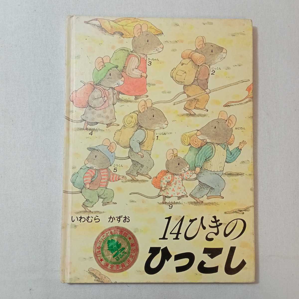 zaa-ma01♪14ひきのひっこし　いわむらかずお さく　童心社　1983/7/10