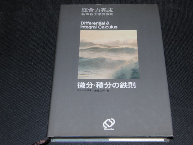 春夏新作 h8□微分・積分の鉄則 総合力完成新課程大学受験用/寺田文行