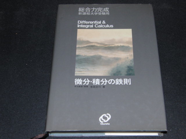 h8■微分・積分の鉄則 : 総合力完成新課程大学受験用/寺田文行/旺文社/1984年初版_画像1