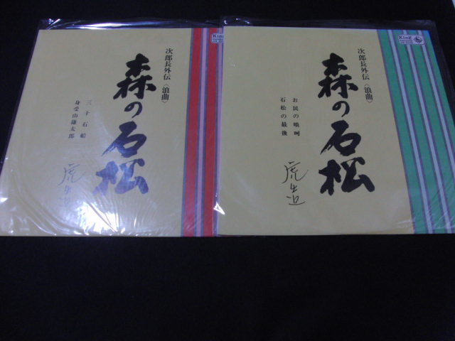 1■LPレコード　次郎長外伝「森の石松　２枚」セット/口演＝広沢虎造_画像1