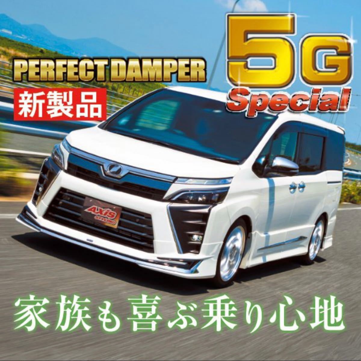 公式直販】乗り心地No.1 パーフェクトダンパー5G-S アッパーマウント付 ヴォクシー ノア エスクァイア 公式直販】乗り心地No.1 パーフェクトダンパー5G-S アッパーマウント付 ヴォクシー ノア エスクァイア