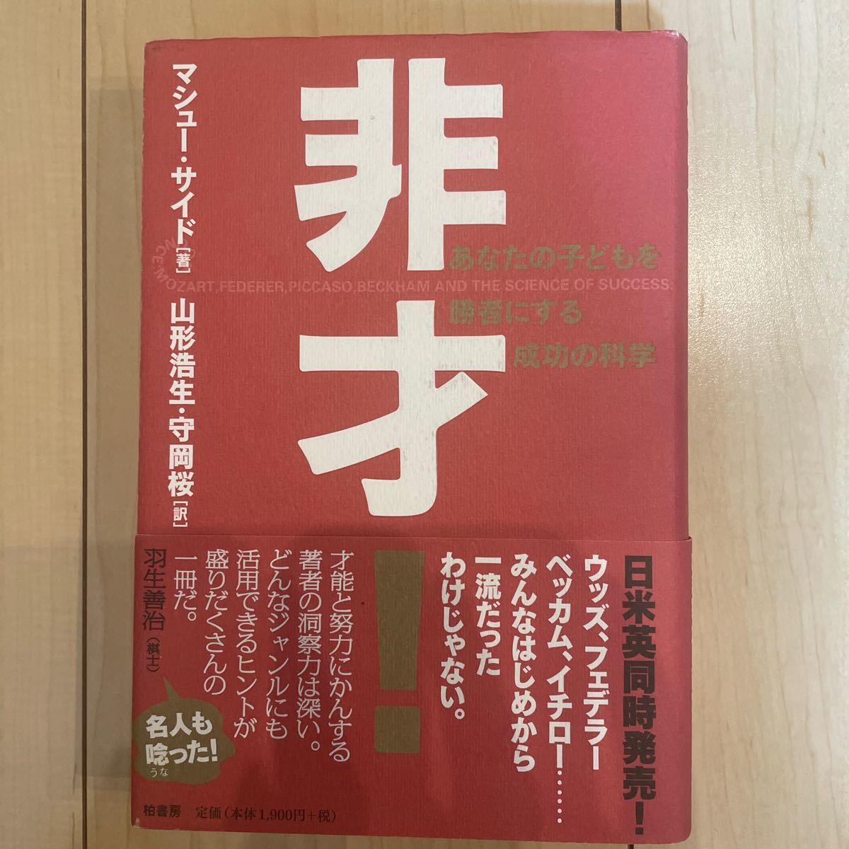 非才! あなたの子どもを勝者にする成功の科学 マシュー・サイド/著 山形浩生/訳 守岡桜/訳