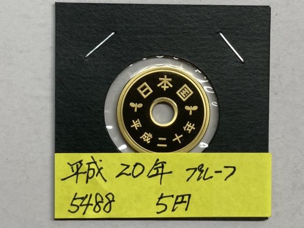 平成２０年　５円黄銅貨　プルーフ貨幣　NO.5488_画像1