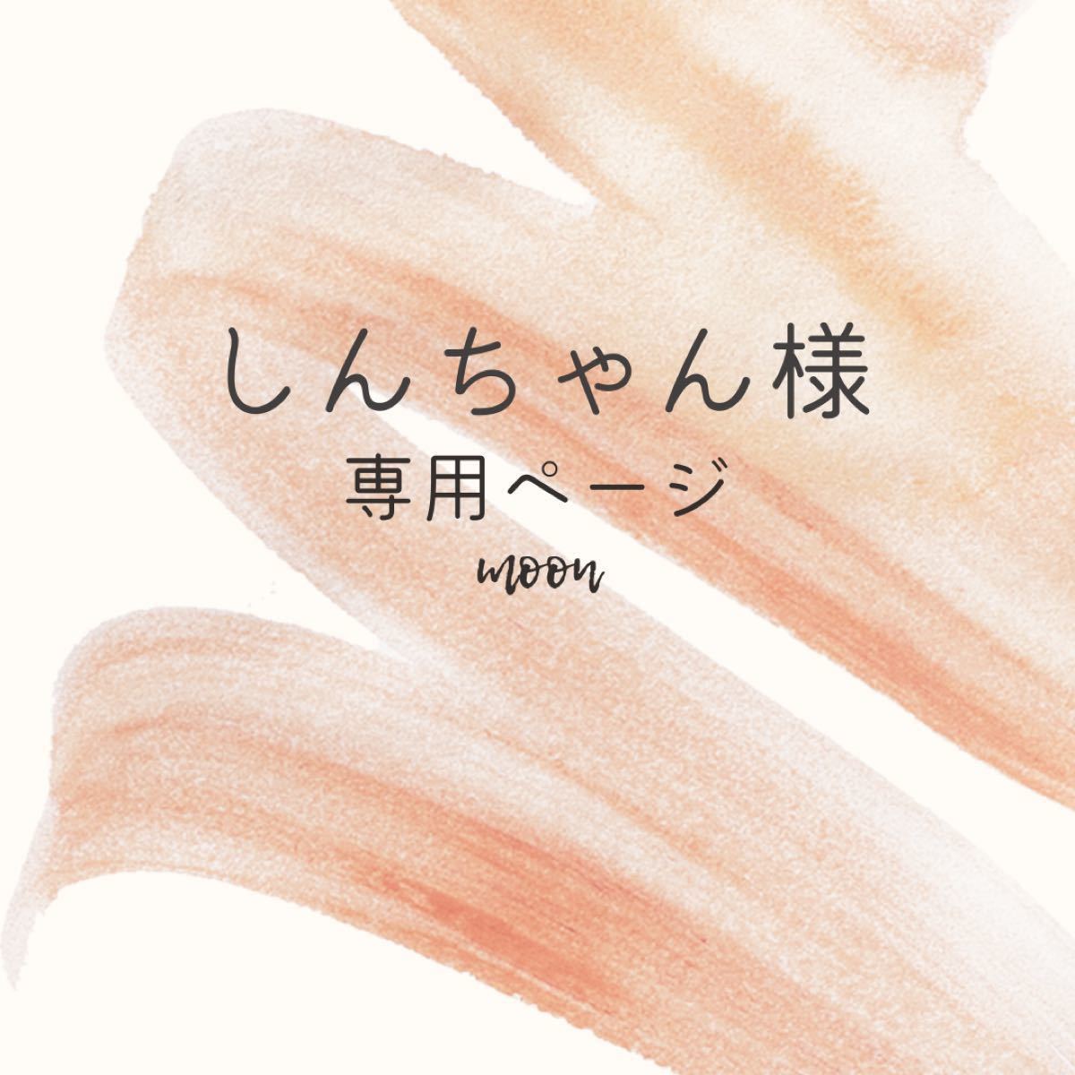しんちゃん様専用ページ|PayPayフリマ