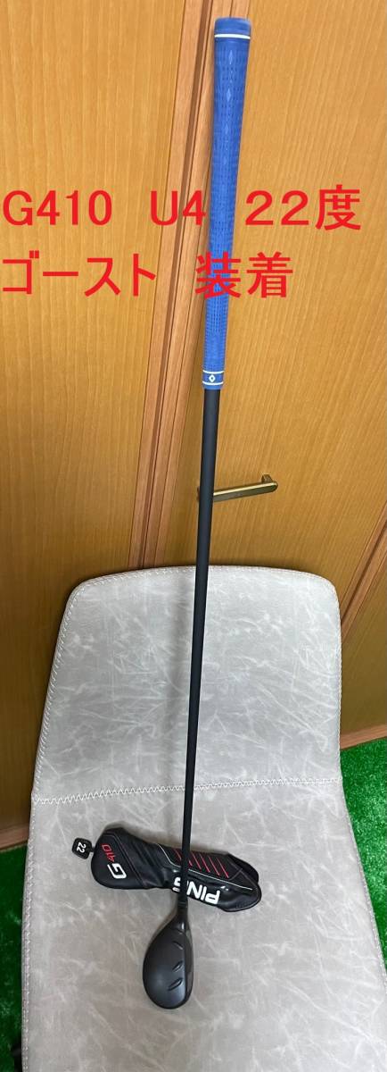 PING G410 4U 22度 モーダス ゴースト S 装着 ピン ハイブリッド