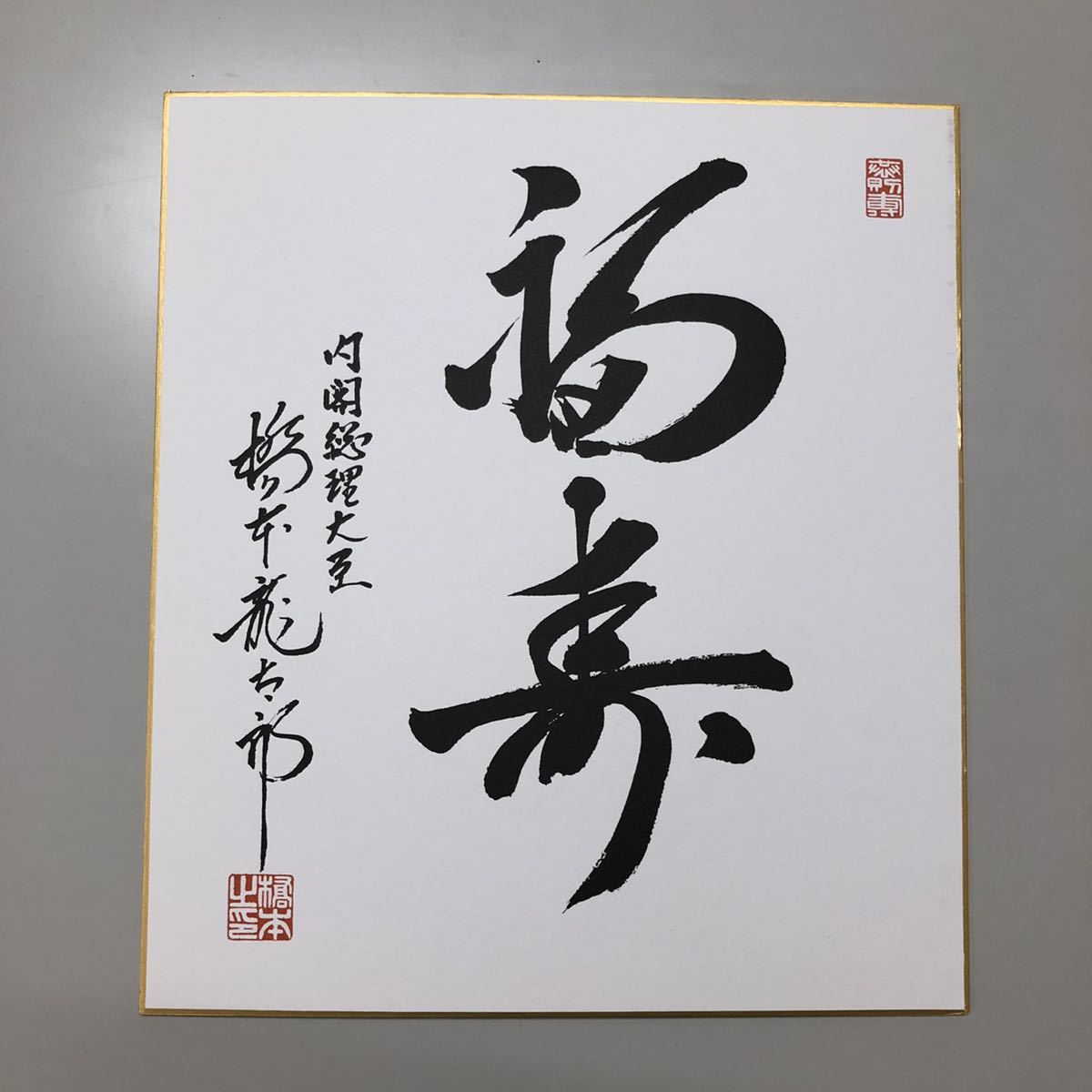 本命ギフト 宮澤喜一 総理大臣 直筆肉筆 サイン 色紙 general-bond.co.jp