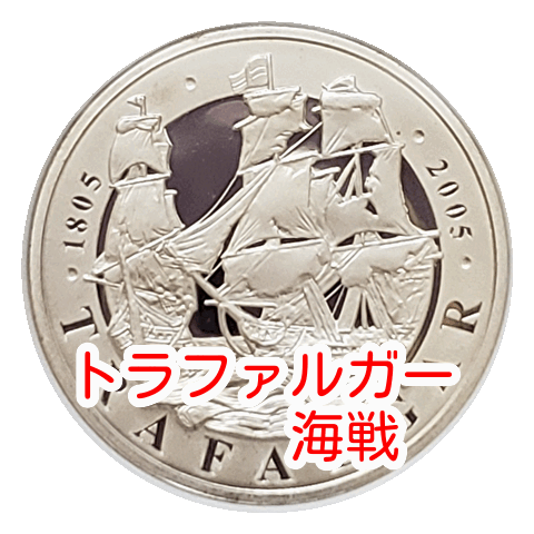 希少！ 2005 トラファルガー海戦200周年記念 5ポンド銀貨 mv.church