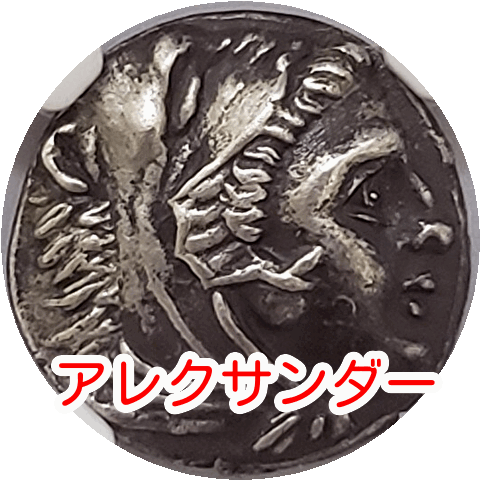 古代・準未使用コイン!】アレクサンダー大王 古代ギリシャ 古代・準未使用コイン!】アレクサンダー大王 古代ギリシャ