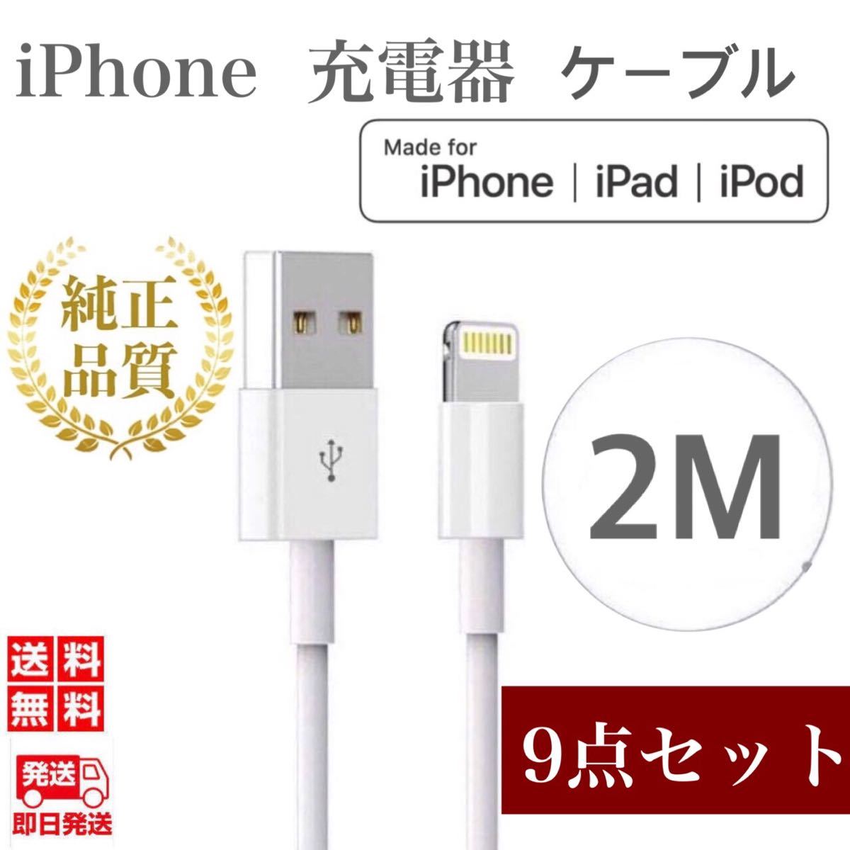 急速 2A 2m 5本 iPhone 充電器 ライトニングケーブル 純正品同等