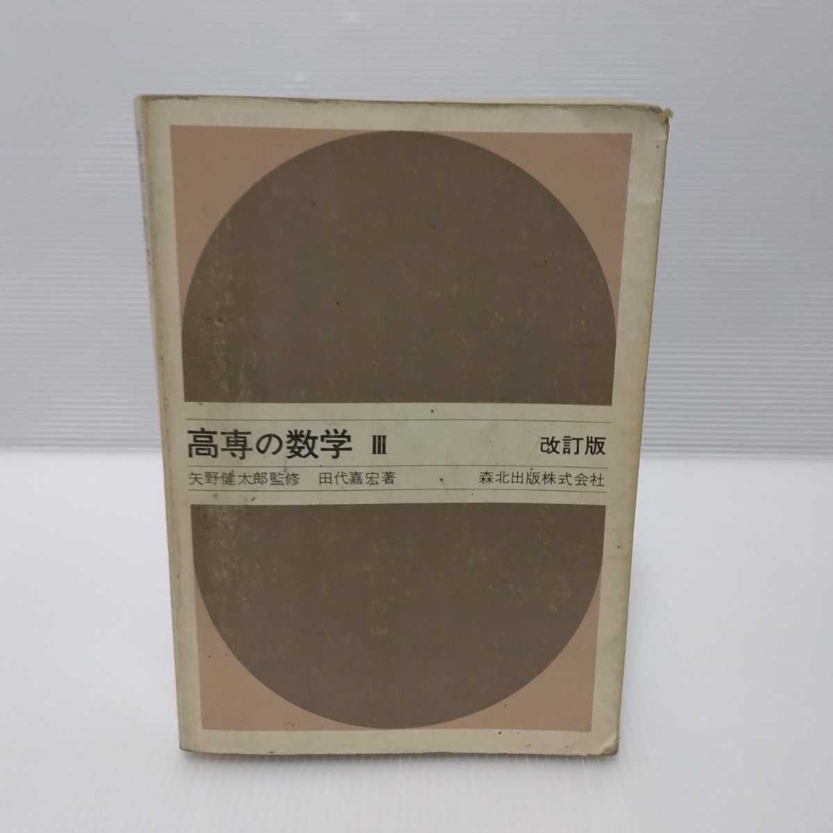 高専の数学Ⅲ 改訂版　矢野健太郎 監修　田代嘉宏 著_画像1