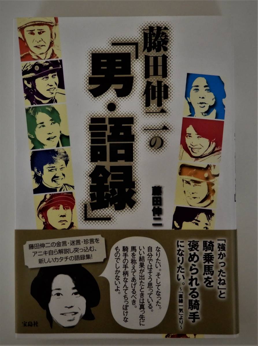 (送料無料 中古本）藤田伸二 JRA 藤田伸二の「男・語録」 競馬 宝島社