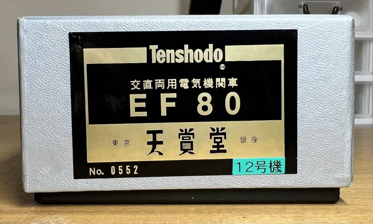 天賞堂 No.0552 EF80 12号機 交直流用電気機関車 鉄道模型 天賞堂 No.0552 EF80 12号機 交直流用電気機関車 鉄道模型