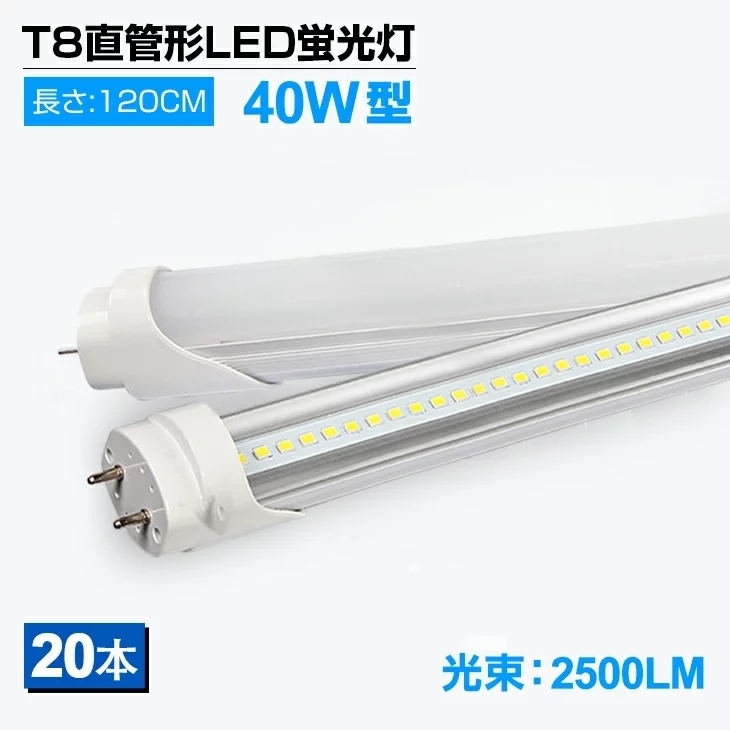 料宅無配 即納！20本セット LED蛍光灯 40W形 T8 直管 120cm 昼光色