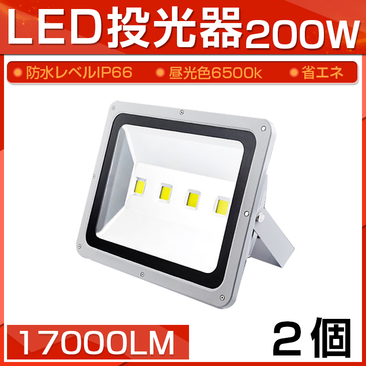 【即納】2個セット LED 投光器 200W 2000W相当 17000LM 昼光色 6500K 広角130度 防水加工 看板 作業灯 屋外灯 3mコード付き 送料無料