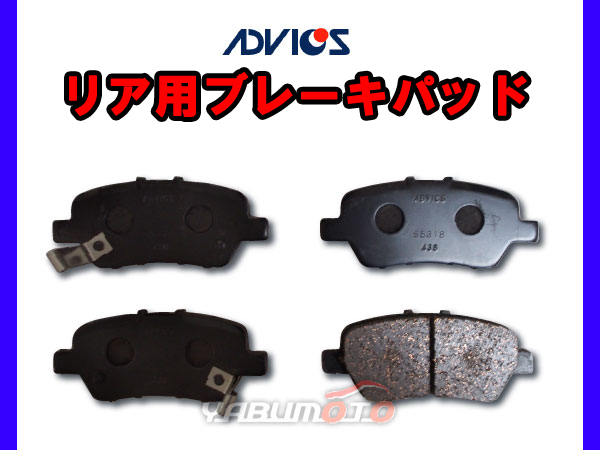 エリシオン RR5 ブレーキパッド リア アドヴィックス ADVICS 日本製 H19.01～H25.10_画像1