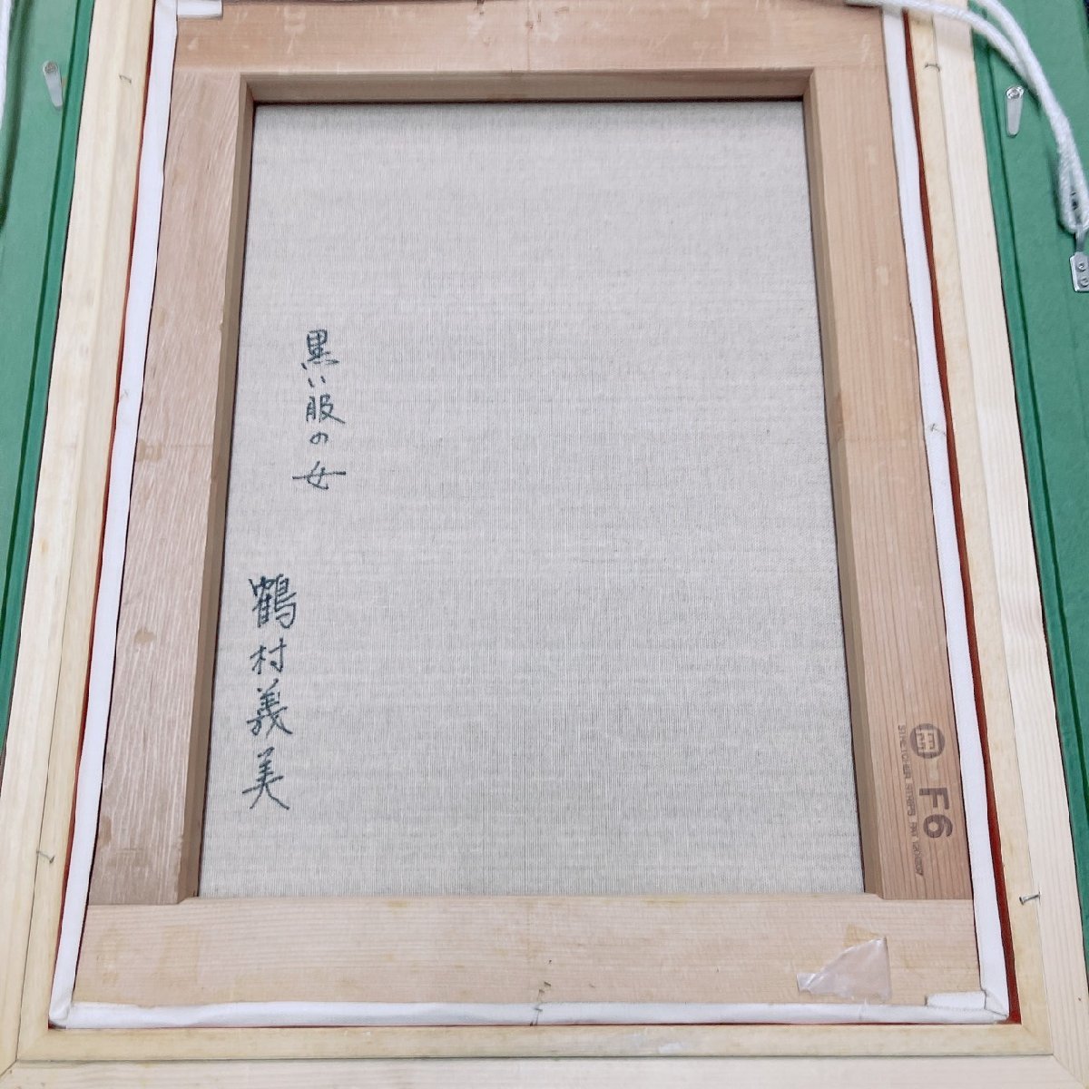 鶴村義美 黒い服の女 絵画 F6 展示保管品 美品 中古 美術品 油彩 鶴村義美 黒い服の女 絵画 F6 展示保管品 美品 中古 美術品 油彩