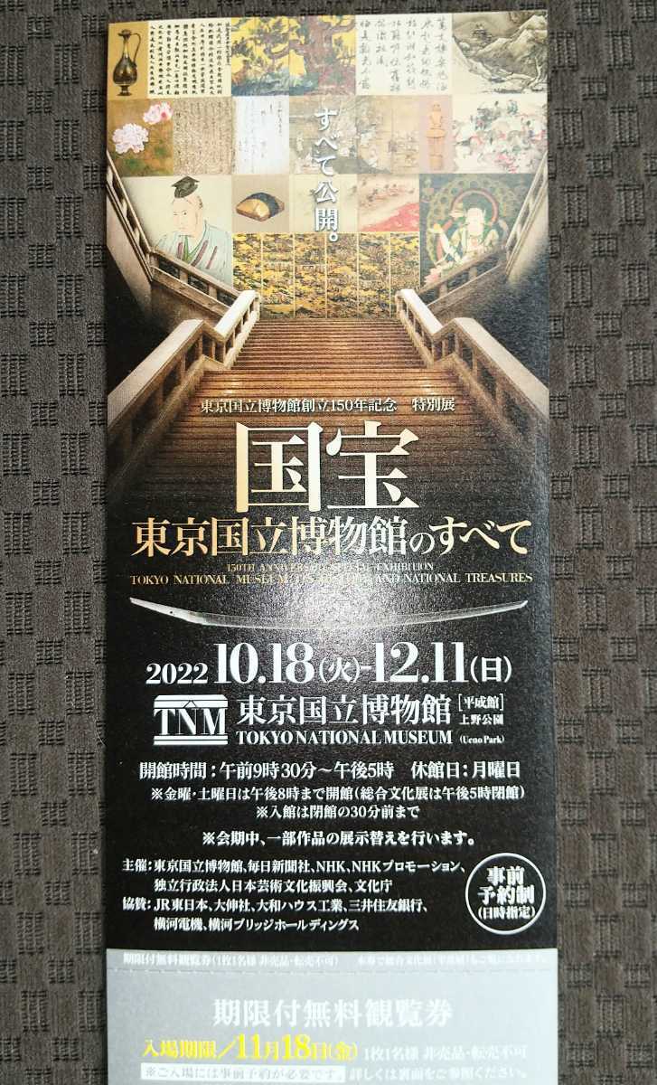 生まれのブランドで 東京国立博物館 チケット 特別展 無料観覧券 2枚