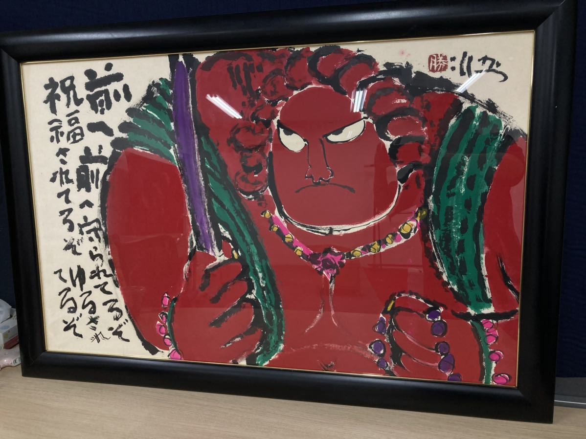 佐藤 勝彦の額入り絵画-