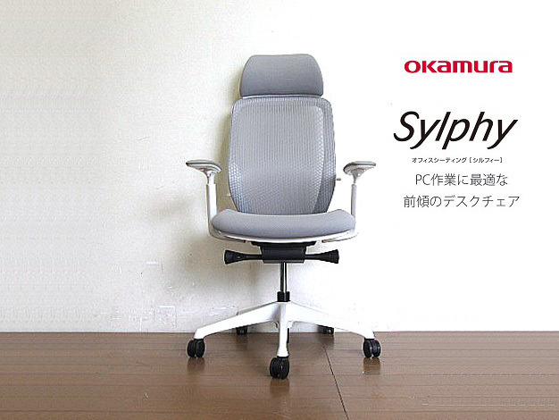 モデルルーム展示品 okamura/オカムラ 「Sylphy/シルフィー