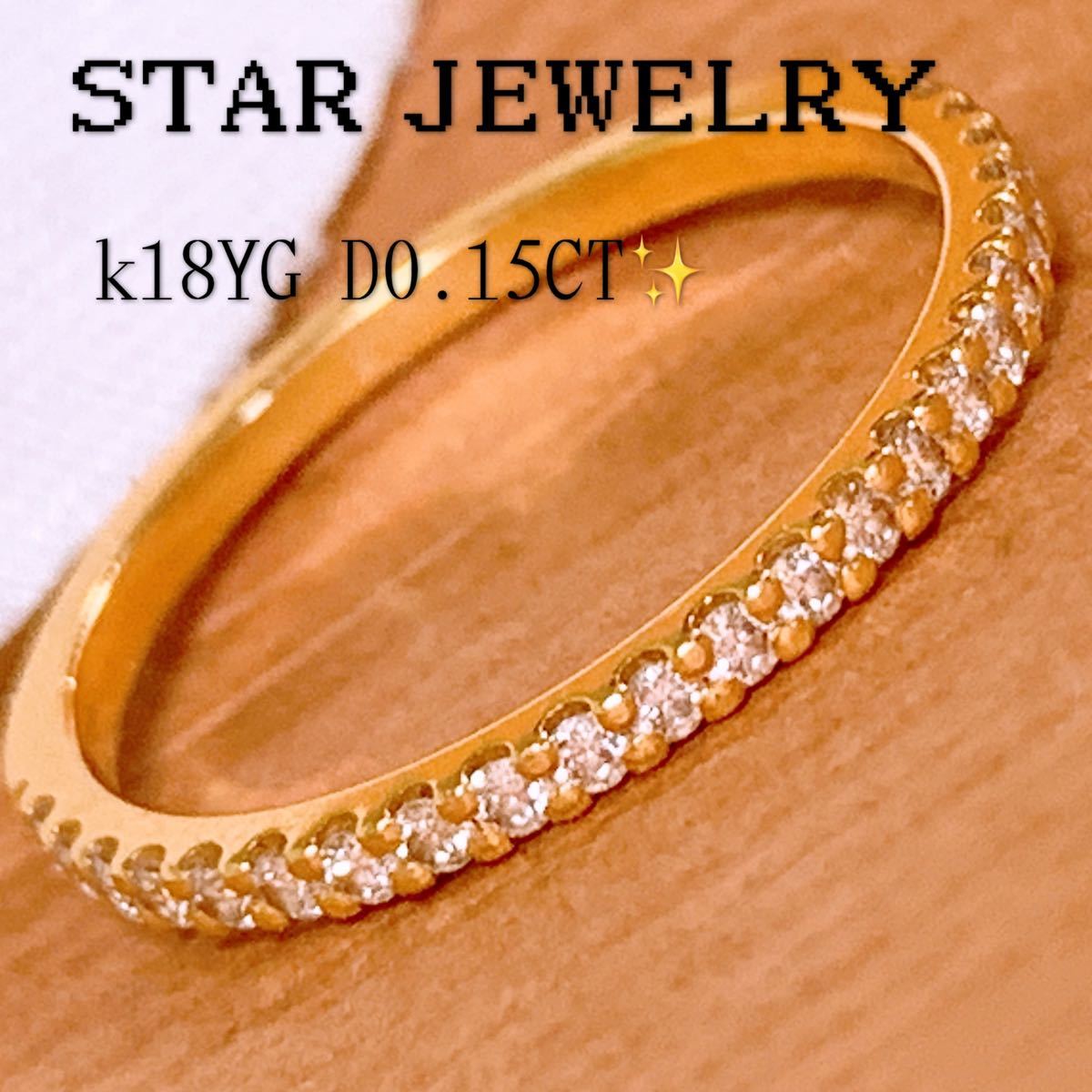 定価 12万円 STAR JEWELRY スタージュエリー D0.15CT k18エタニティ