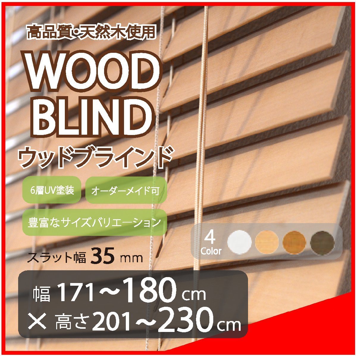 窓枠に合わせてサイズ加工が可能 高品質 木製 ウッド ブラインド オーダー可 スラット(羽根)幅35mm 幅171～180cm×高さ201～230cm 