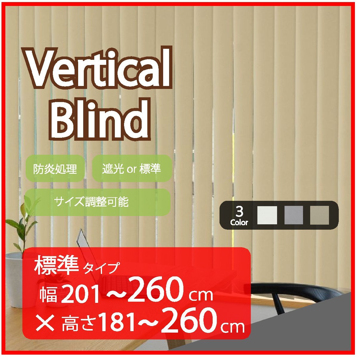 高品質 Verticalblind バーチカルブラインド ベージュ 標準タイプ 幅201～260cm×高さ181～260cm サイズオーダー可能 たて型ブラインド