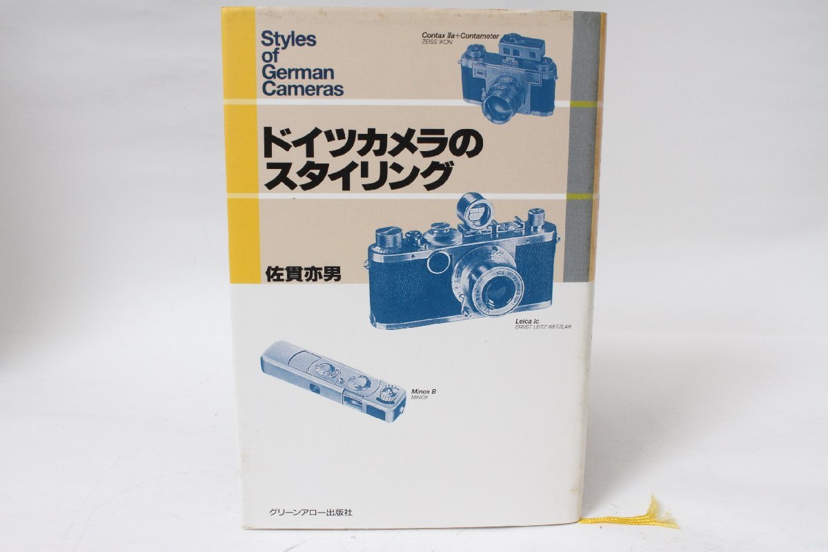 ★中古本★グリーンアロー出版・ドイツカメラのスタイリング 佐貫 亦男！_画像1