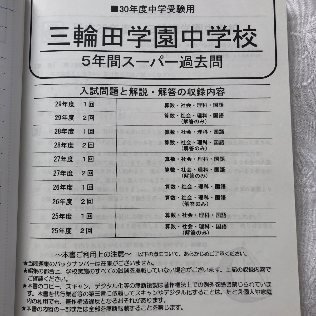 数々の賞を受賞 三輪田学園中学校5年間スーパー過去問 平成30年度用