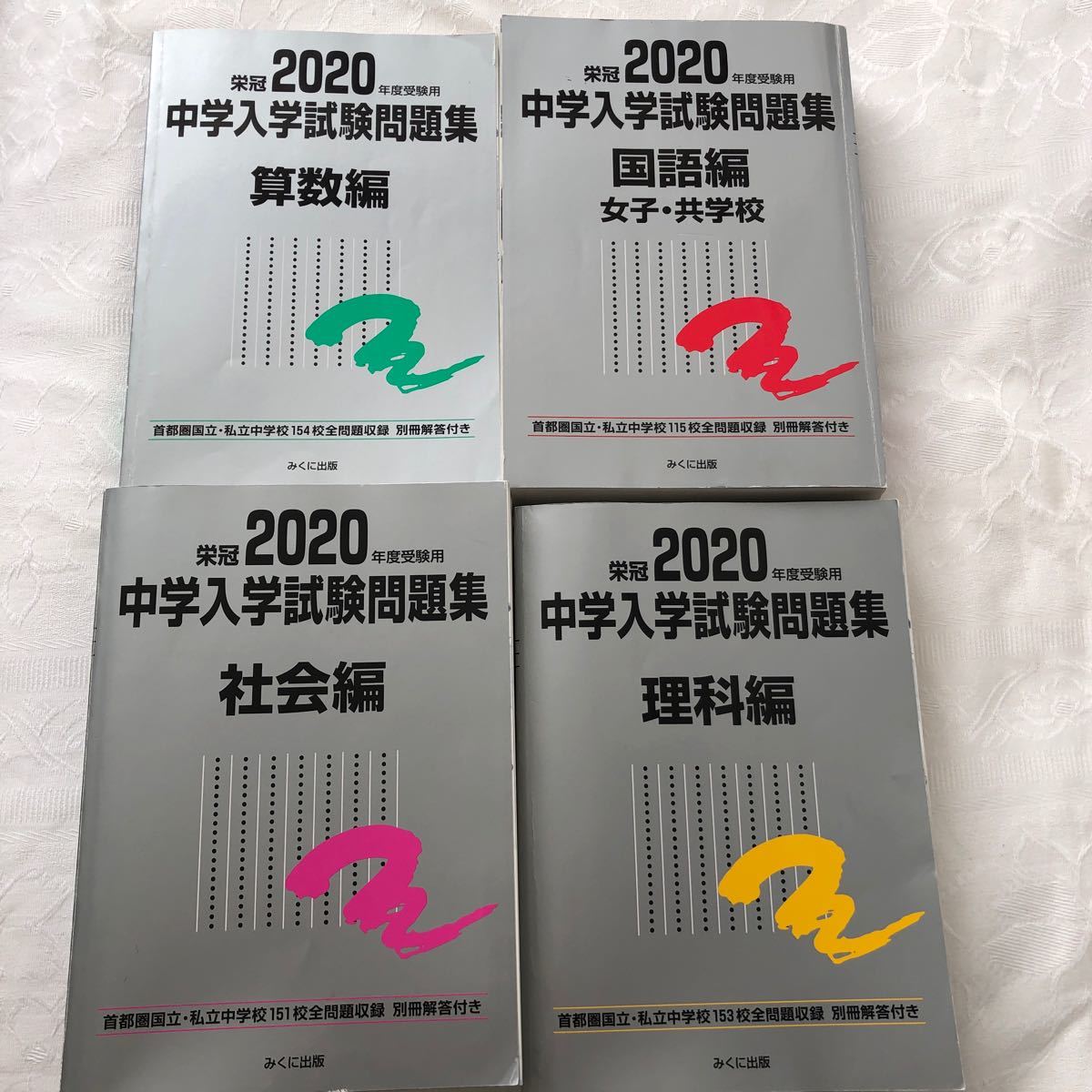 2020年度受験用 中学入学試験問題集 4科目 国語 算数 理科 社会 2020年度受験用 中学入学試験問題集 4科目 国語 算数 理科 社会
