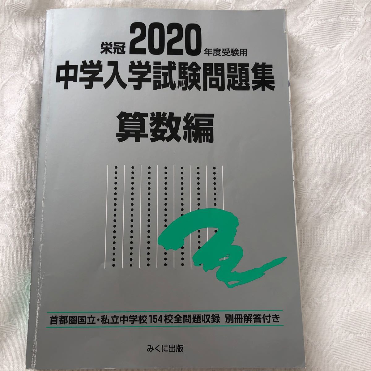 2020年度受験用 中学入学試験問題集 4科目 国語 算数 理科 社会 2020年度受験用 中学入学試験問題集 4科目 国語 算数 理科 社会