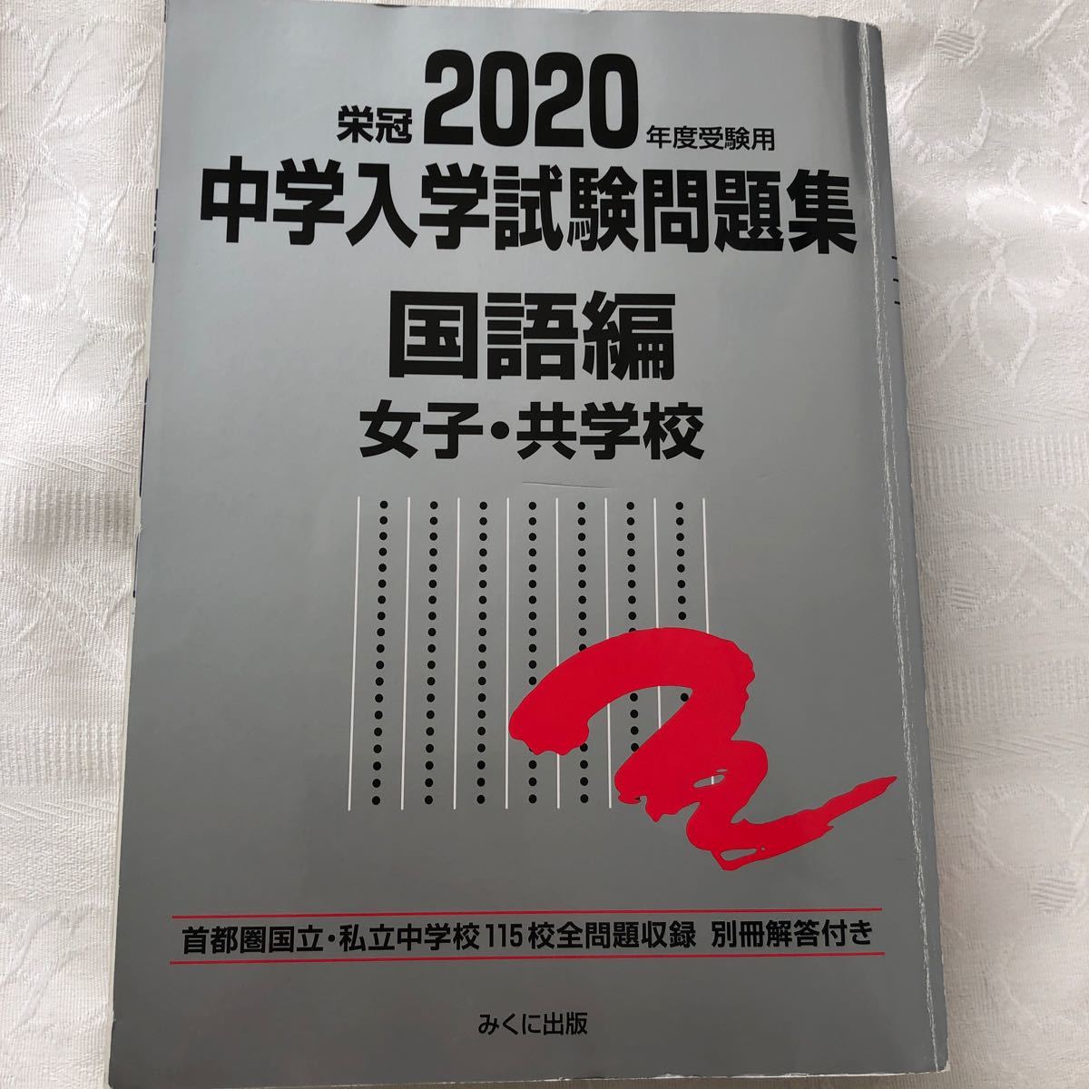 2020年度受験用 中学入学試験問題集 4科目 国語 算数 理科 社会 2020年度受験用 中学入学試験問題集 4科目 国語 算数 理科 社会
