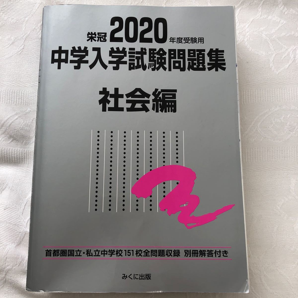 2020年度受験用 中学入学試験問題集 4科目 国語 算数 理科 社会 2020年度受験用 中学入学試験問題集 4科目 国語 算数 理科 社会