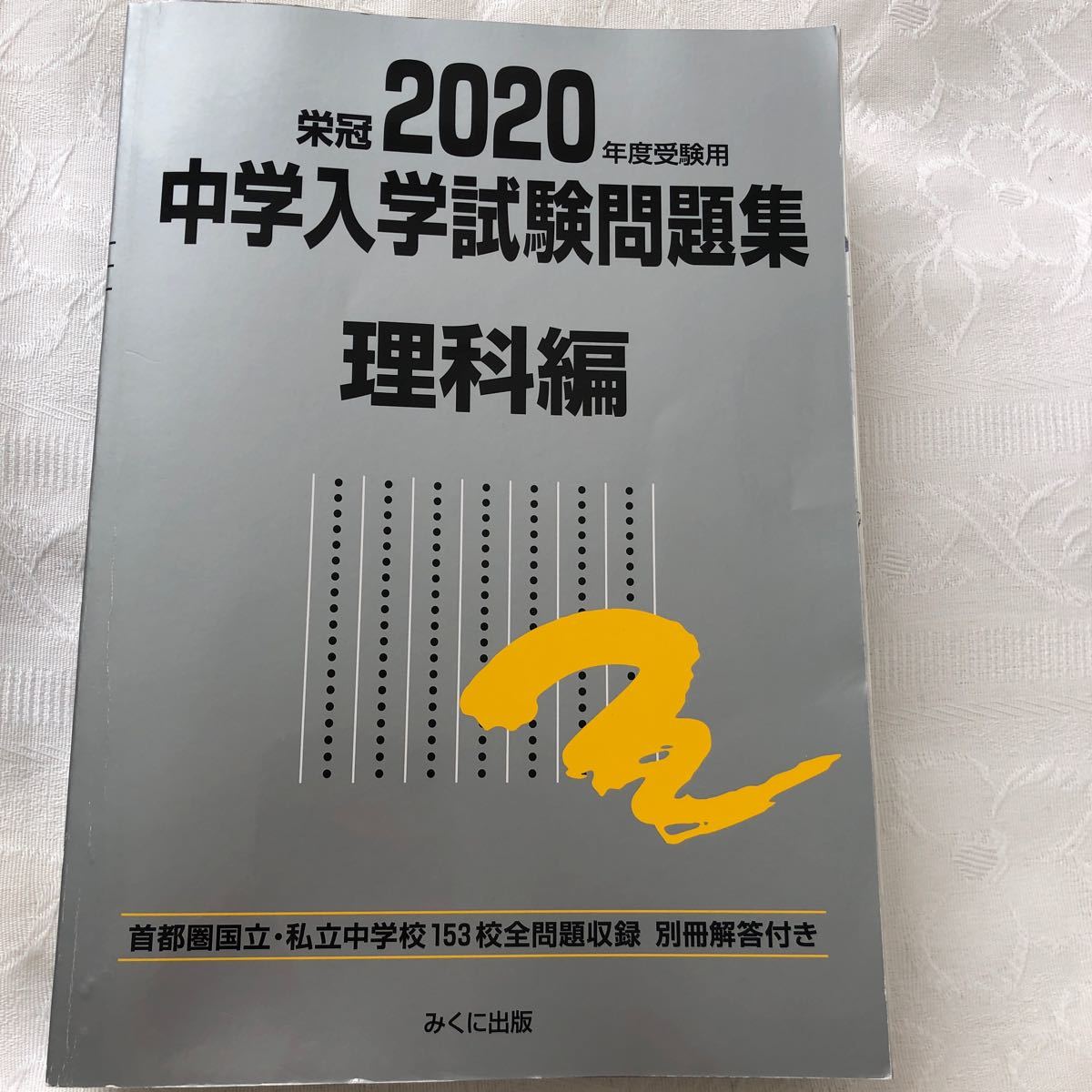2020年度受験用 中学入学試験問題集 4科目 国語 算数 理科 社会 2020年度受験用 中学入学試験問題集 4科目 国語 算数 理科 社会